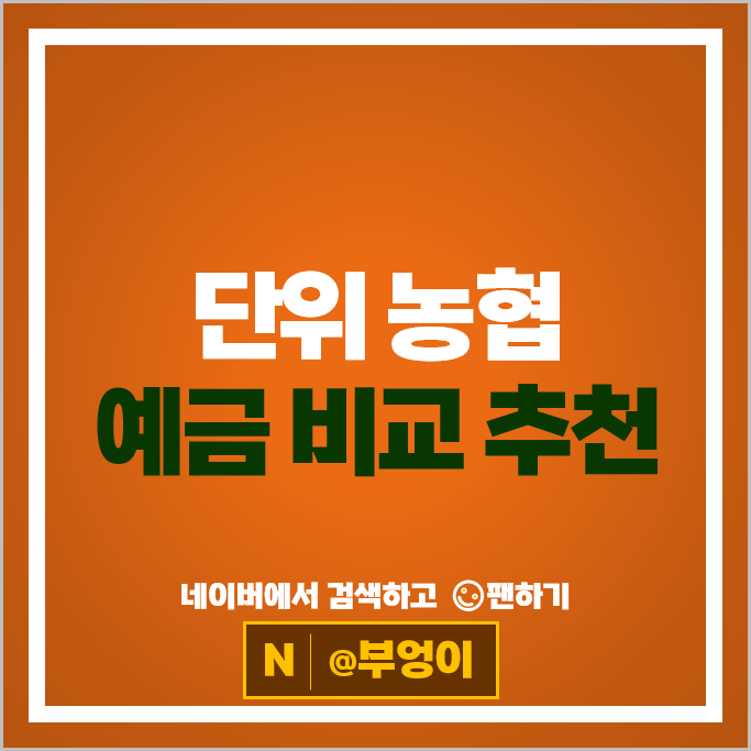 농협 복리식 정기예탁금 금리 비교 정기예금 특판 추천