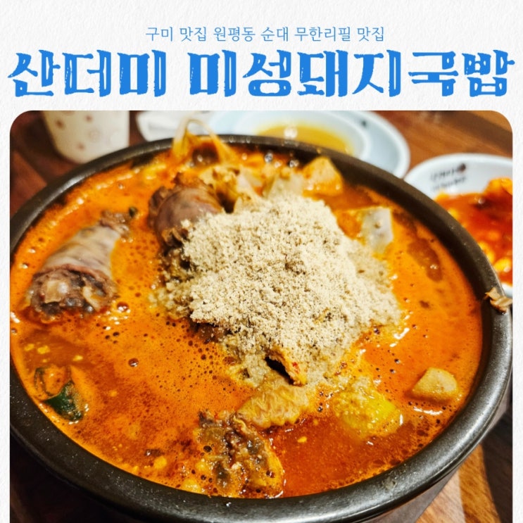  구미맛집 산더미 미성돼지국밥 구미원평점 feat 순대무한리필