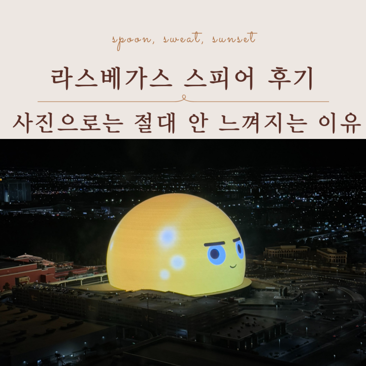  라스베가스 스피어 완벽 정리｜규모·좌석·관람 팁까지