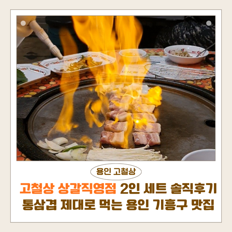  고철상 상갈직영점 2인 세트 솔직후기｜통삼겹 제대로 먹는 용인 기흥구 맛집