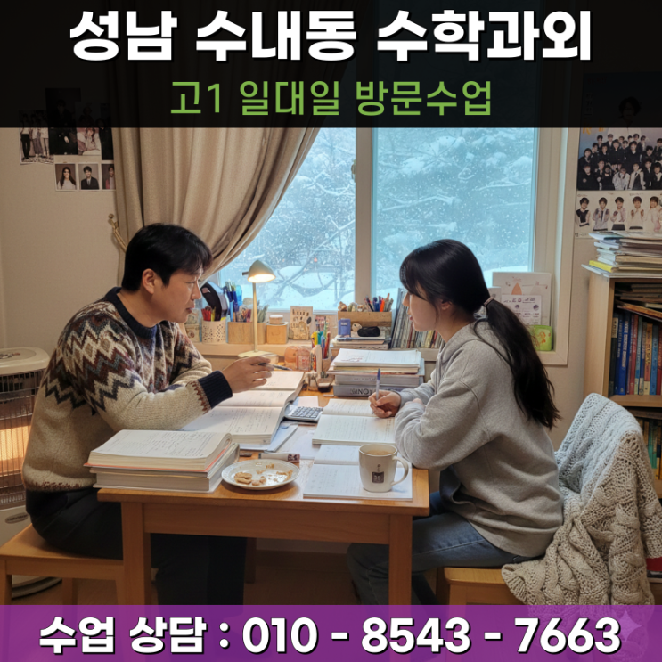  수내동 고1 수학과외 방문수업 성남 지역 내신 상위권 안착 전략
