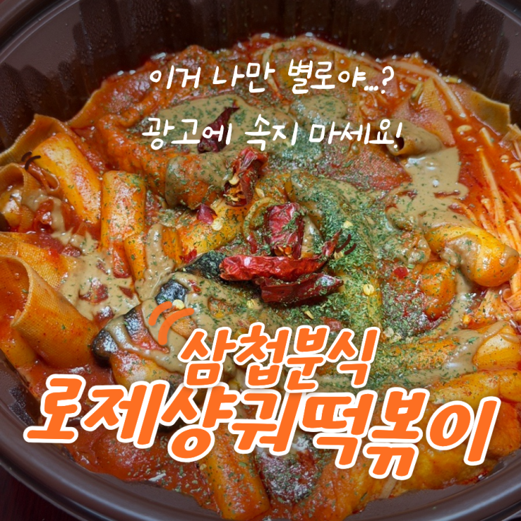  삼첩분식 로제샹궈떡볶이 바이럴에 속지 마세요 솔직 후기