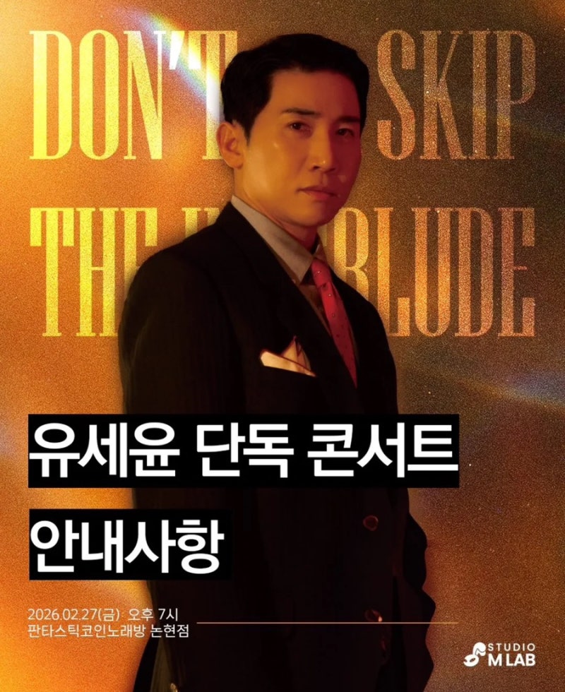 유세윤 단독 콘서트 안내라더니…노래방? 티켓예매방법