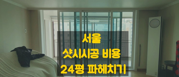 서울 샷시시공 비용 24평 파헤치기