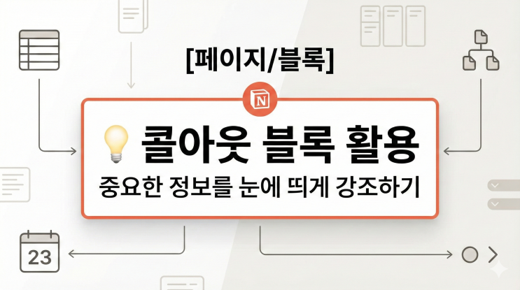  [Notion 페이지/블록] 콜아웃 블록 활용 - 중요한 정보를 눈에 띄게 강조하기