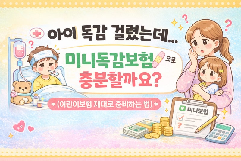 아이 독감 걸렸는데..미니독감보험으로 충분할까요? (☑️어린이보험 제대로 준비하는 법)