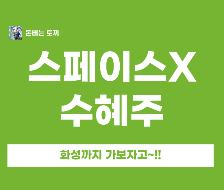  스페이스X 상장 관련주 수혜주 총정리 2026년 6월 유력?