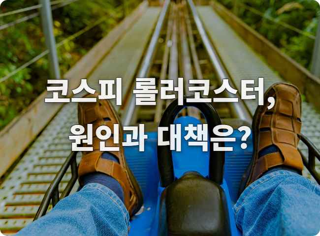 [<b>코스피</b> 롤러코스터 현실] <b>사상 최대</b> 하락 다음날 300P <b>폭등</b>... 