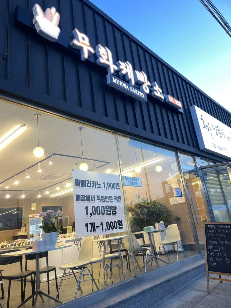 무화제빵소 사진 3