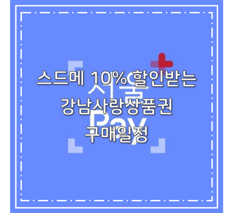  스드메 최대 10% 할인 받는 서울사랑상품권 강남사랑상품권 구매일정