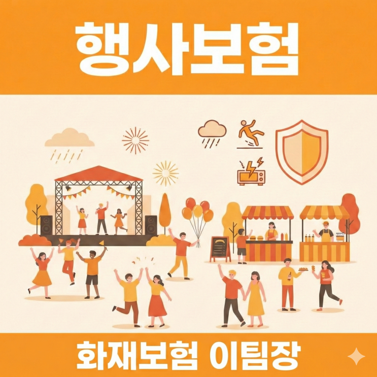  행사보험(영업배상책임보험)은 이팀장에게 문의주세요! 비교견적을 통한 최적의 설계 제공