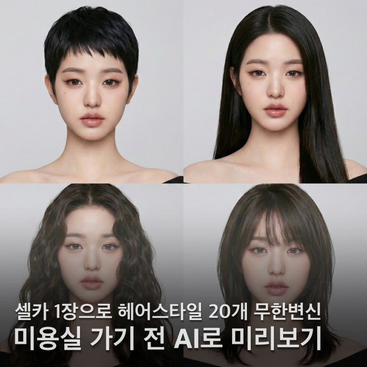  머리스타일 ai 셀카 한 장으로 남자 여자 20가지 헤어 미리보기 (프롬프트 공유)