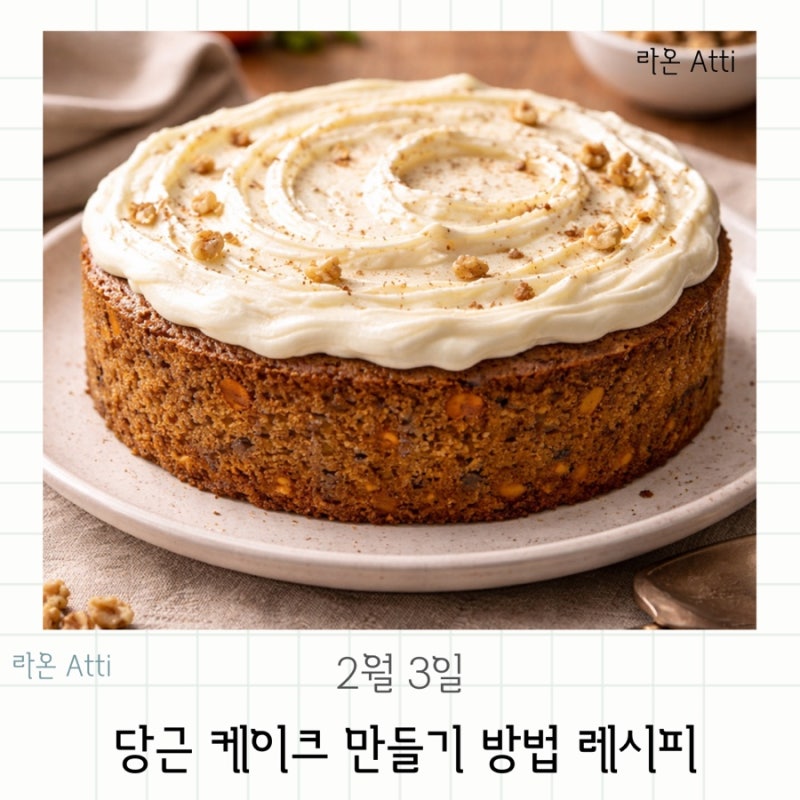 당근 케이크 만들기 방법 레시피