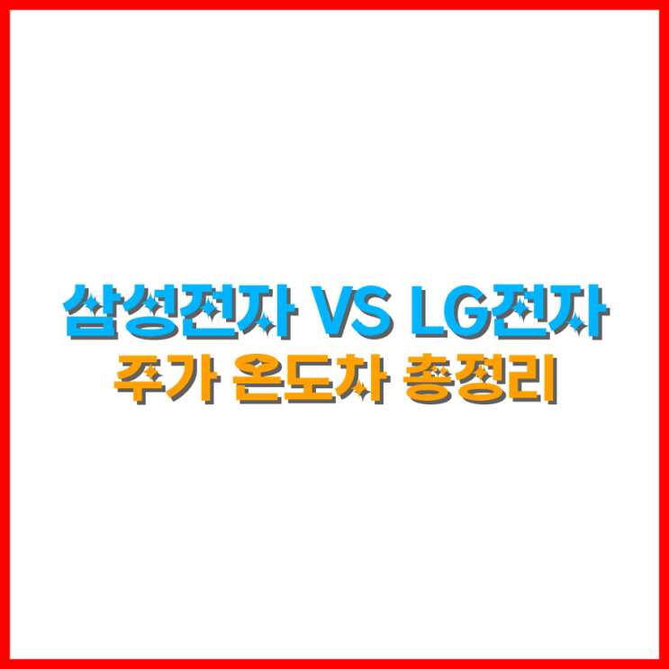  삼성전자 vs LG전자 주가 온도차 이유 총정리 lg전자 목표주가 상향