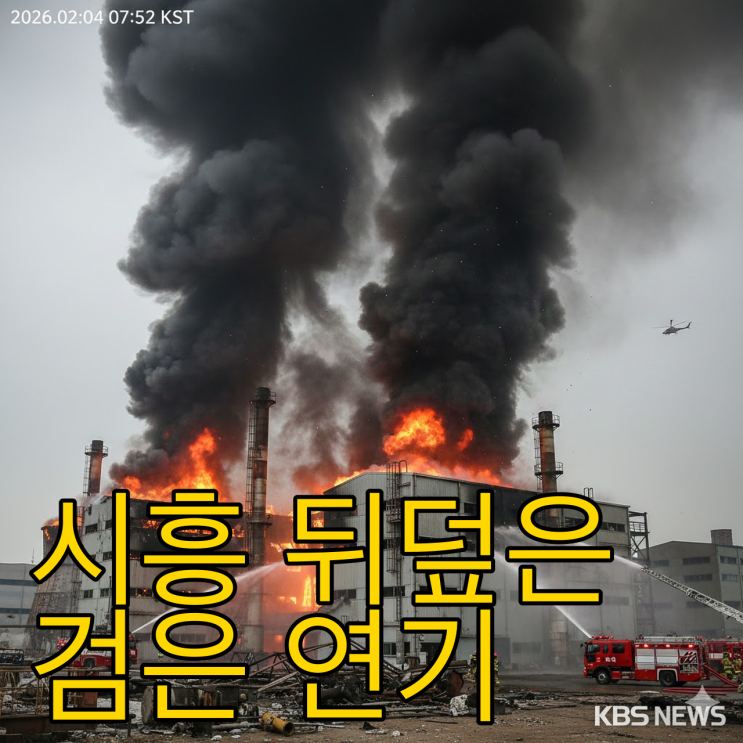 [속보] 시흥 SPC삼립 공장 대형 화재, 검은 연기 뒤덮인 공포의 현장