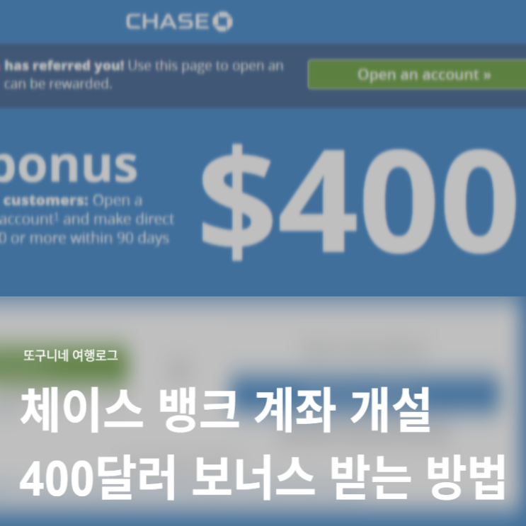  미국 체이스 뱅크 은행 계좌 만들기 + 통장 개설하고 400달러 뱅크 보너스 받는 방법