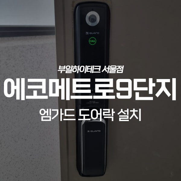  인천 남동구 논현동 한화꿈에그린에코메트로9단지 엠가드 도어락 설치