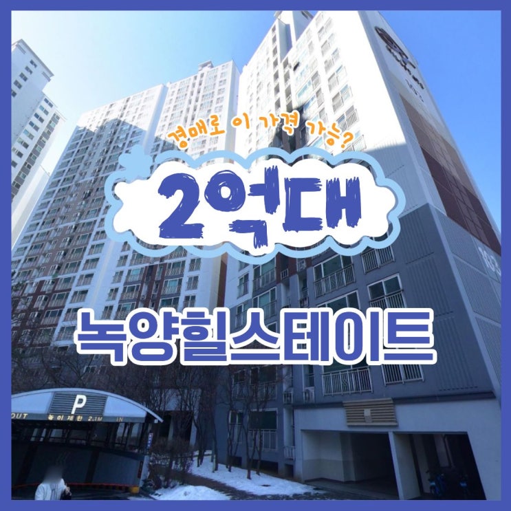  의정부아파트경매 녹양힐스테이트 경매 안내