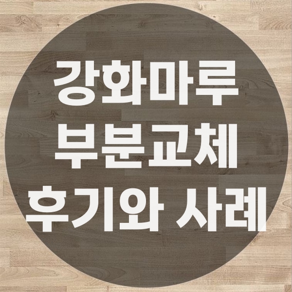  강화마루 부분교체 후기/생활찍힘·파손 복구사례