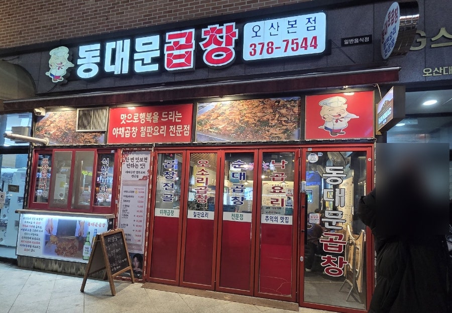 동대문곱창 오산본점 사진 3