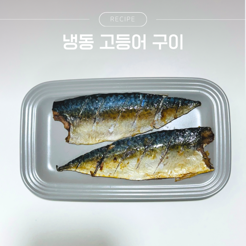 냉동 고등어 해동 없이 에어프라이어로 굽는 방법