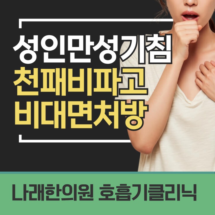 성인 전용 만성의 기침 한약 천패비파고 비대면 처방 안내
