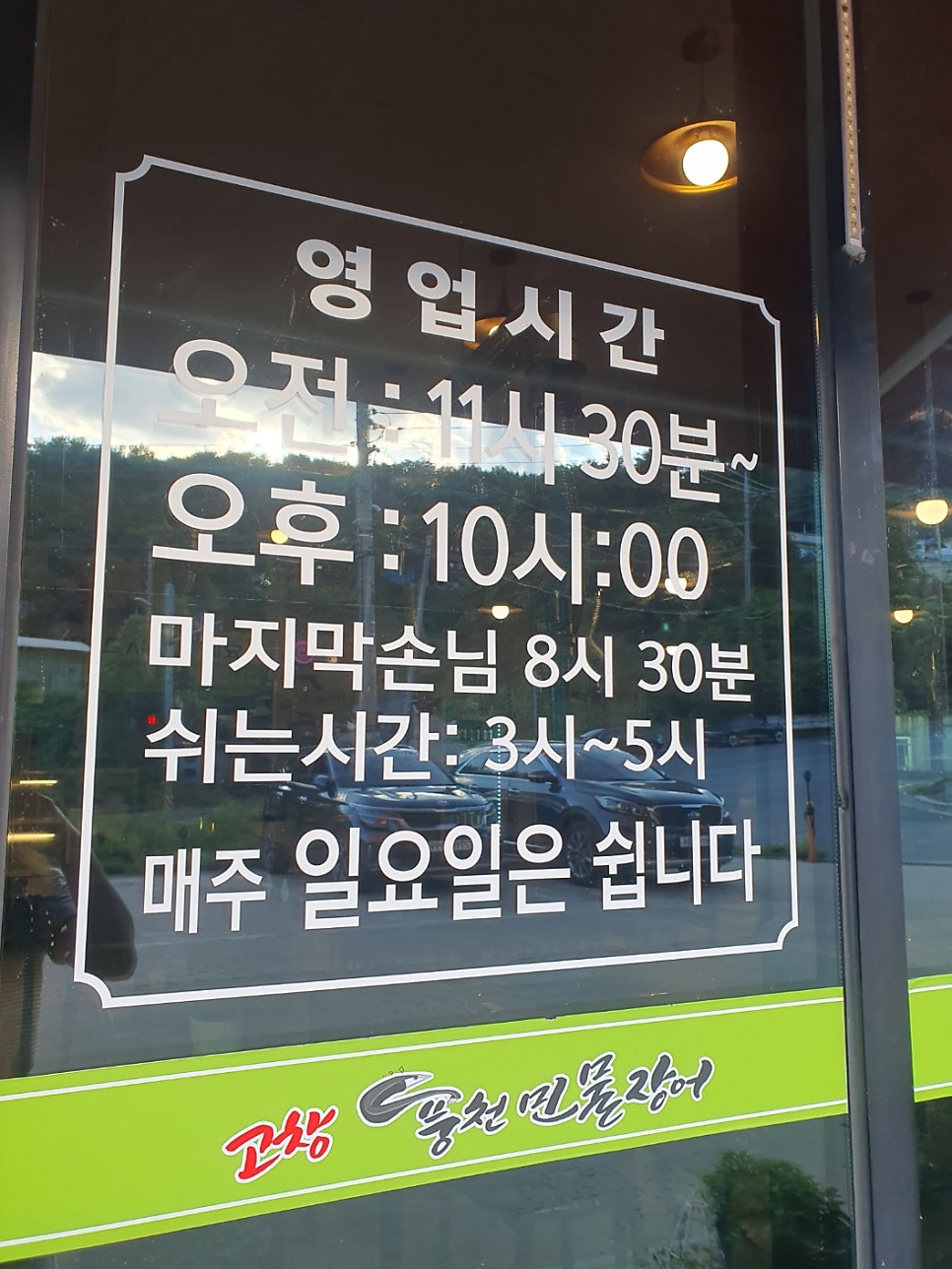 고창풍천민물장어 사진 3