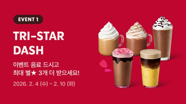  스타벅스 스위트아워 러브아워 초콜릿페스타 트리스타대시 이벤트 3종 ( 2월 4일 ~ )