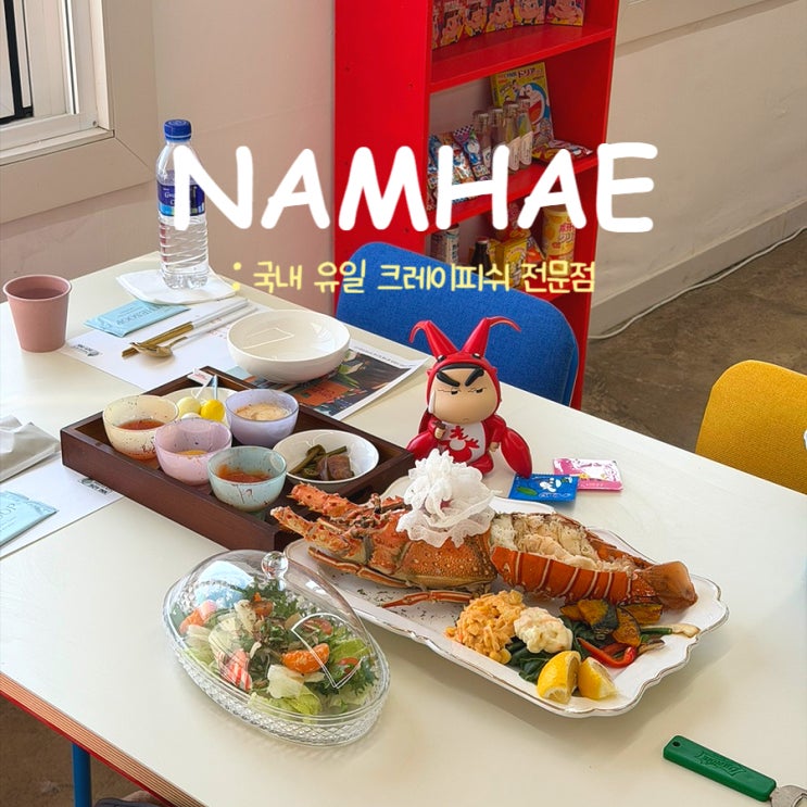  남해맛집 크레이지크레이ㅣ국내 유일 크레이피쉬 전문점, 동화 같은 이색 공간