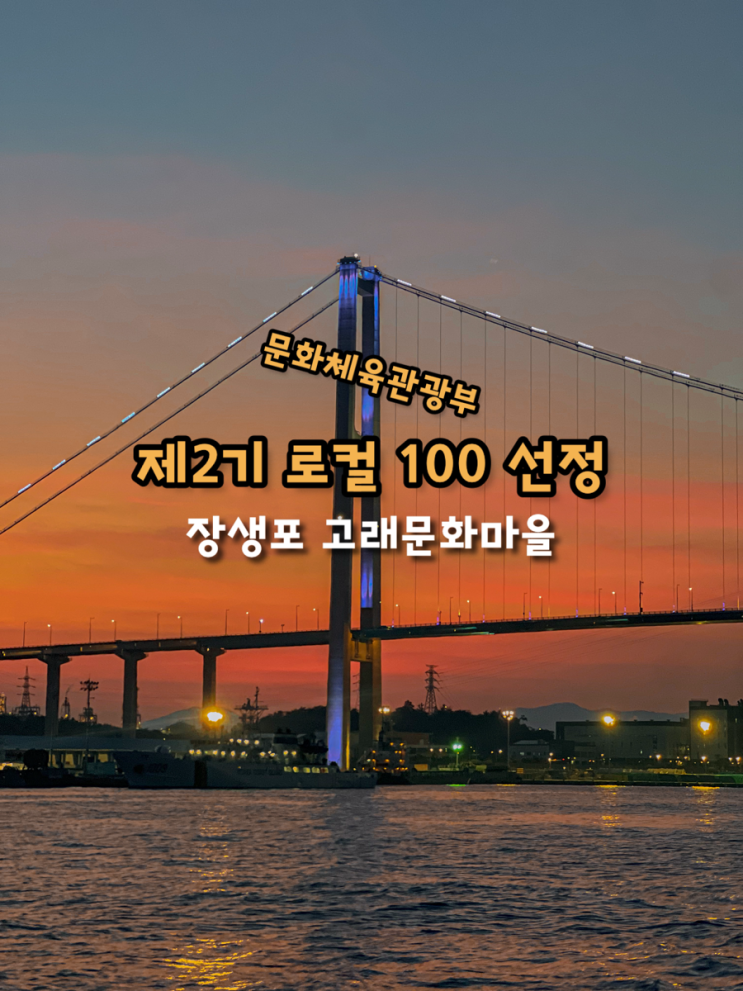 울산 여행 추천 장생포 고래문화마을 문화체육관광부 제2기 로컬 100 선정