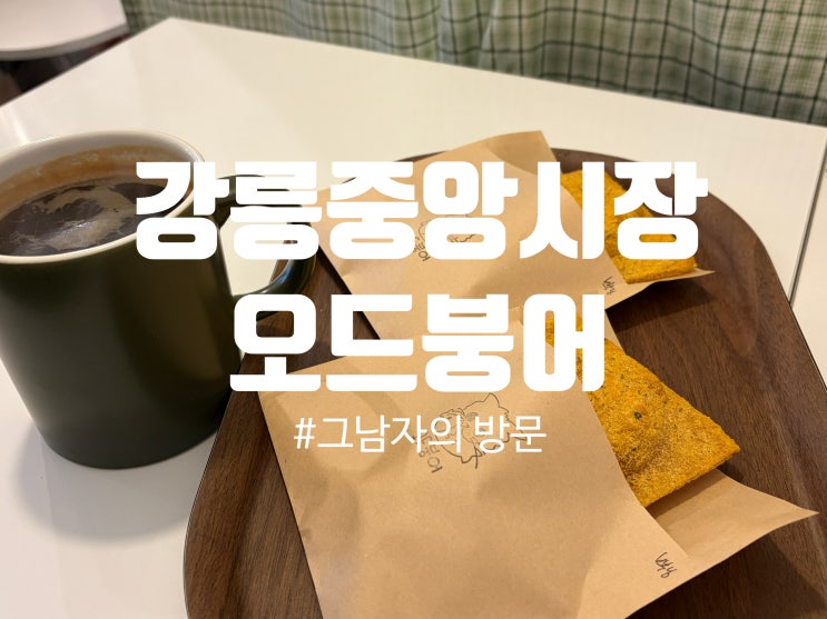  [강원 강릉시] 오드붕어 후기 : 강릉중앙시장 이색 붕어빵 맛집