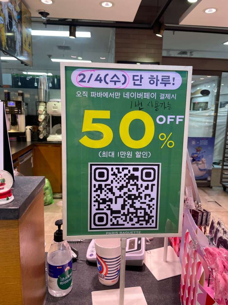  파리바게뜨 네이버페이 50% 할인 하는 날 | 초똑이도 동참! 마음껏 누려~