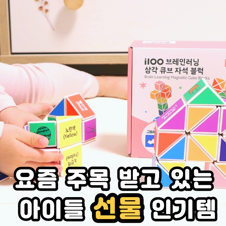 자석블럭 한글공부까지 되는 아이백+i100 아기블록