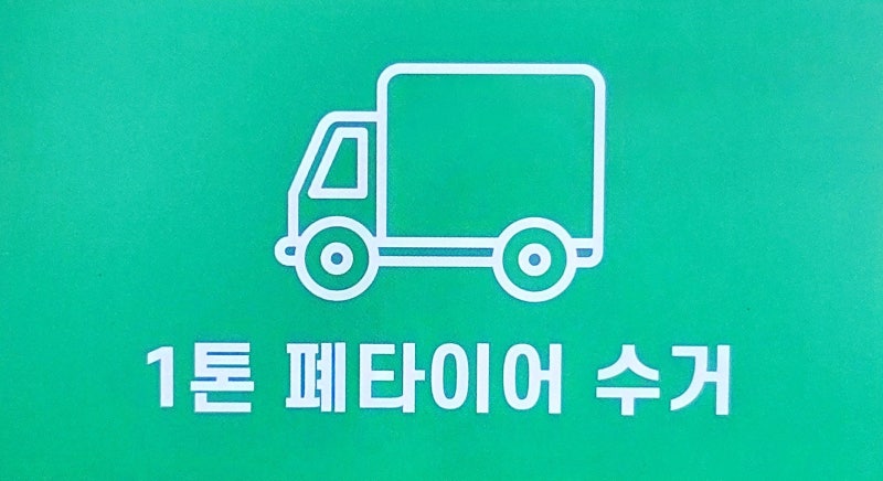 충남, 충북 폐타이어 수거, 처리 ✨️✨️1만원 할인 이벤트✨️✨️