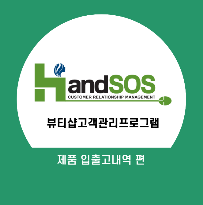  [뷰티샵고객관리프로그램 핸드SOS] 제품 입출고 내역 조회하기