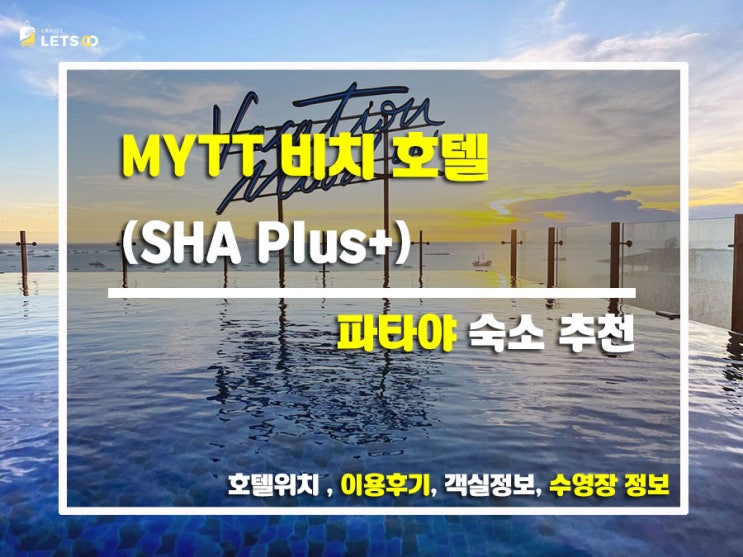  파타야 폼 미쳤다! 가성비+럭셔리 다 잡은 '마이티 비치 호텔' 찐후기