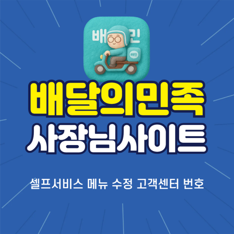 배민사장님사이트 셀프서비스 메뉴 수정 고객센터 번호