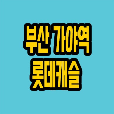 부산 가야동 롯데캐슬 분양가 가야역 미분양아파트 주상복합 잔여세대