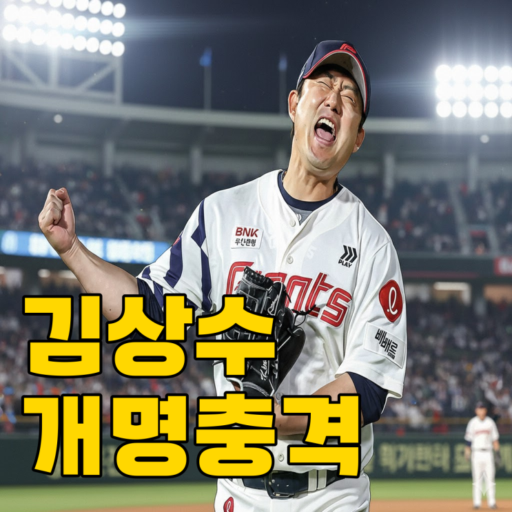  롯데 김상수 캠프 명단 제외.. 개명 때문일까?