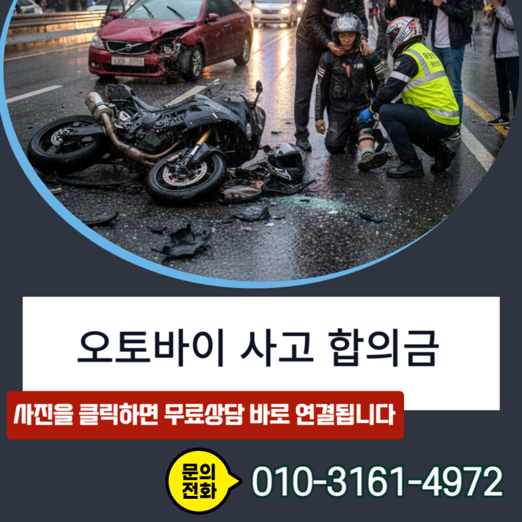  오토바이 사고 합의금, 제대로 못받으면 나만 손해인 이유와 실전 대응법