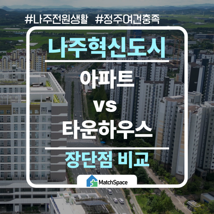  나주혁신도시 타운하우스 vs 아파트, 은퇴 후 집 선택이 달라지는 이유