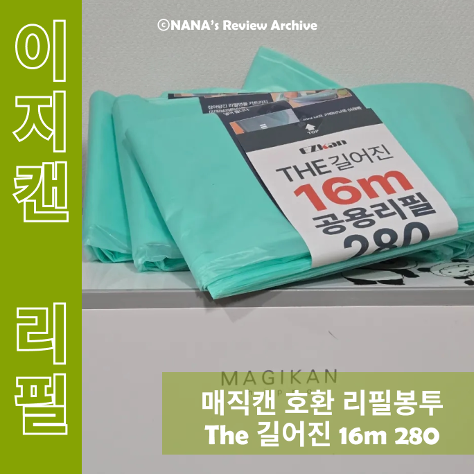 매직캔 호환돼서 더 만족한 이지캔리필 더 길어진 16m 공용리필 280