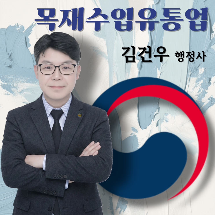  목재수입유통업 등록 조건