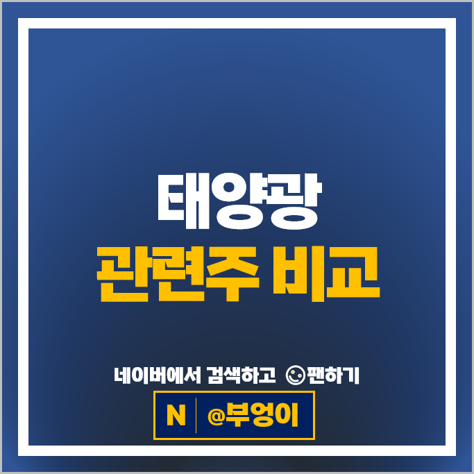 태양광관련주 한화솔루션 에스에너지 OCI 주가 코미코 한화 주식