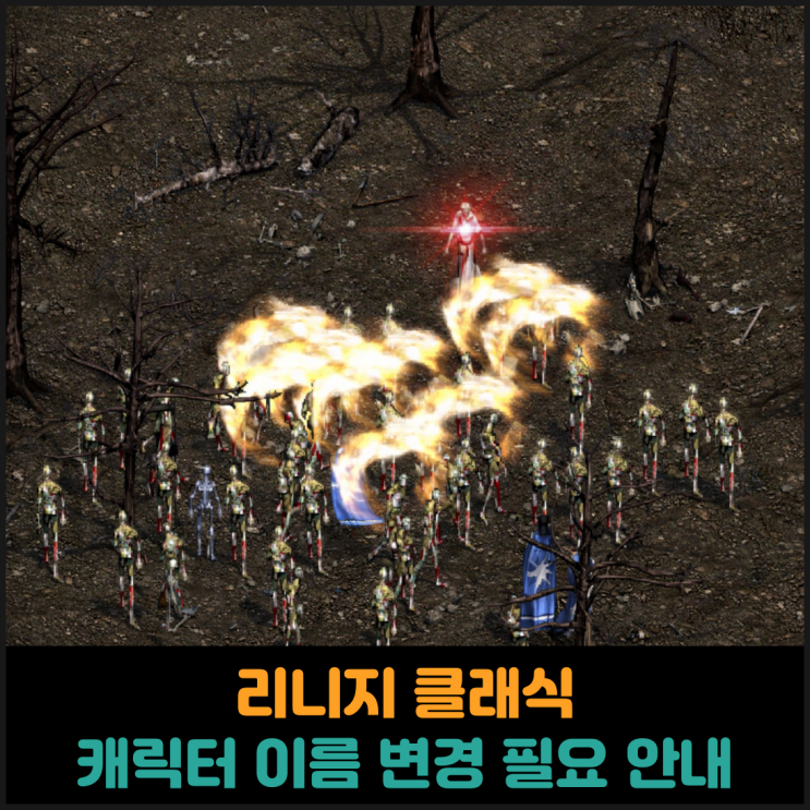  리니지 클래식, 캐릭터 이름 변경 필요 안내