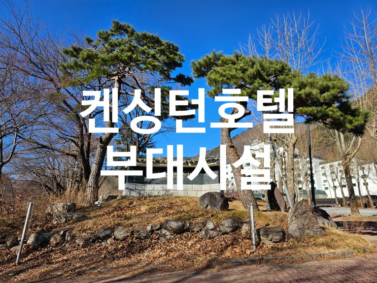  설악산 호텔 켄싱턴 설악에서 즐기는 부대시설 총정리