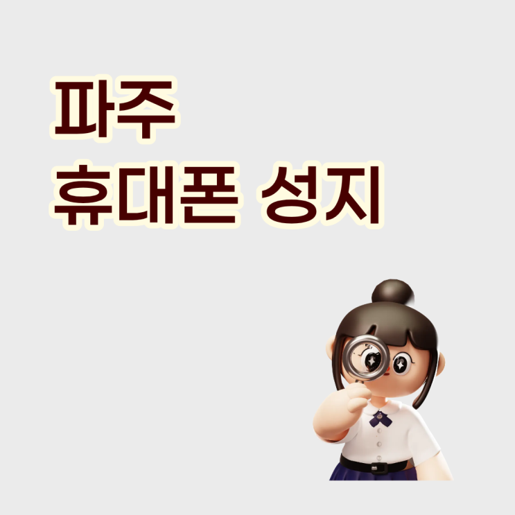  파주 휴대폰 성지 학생 스마트폰까지 부담없이 구매