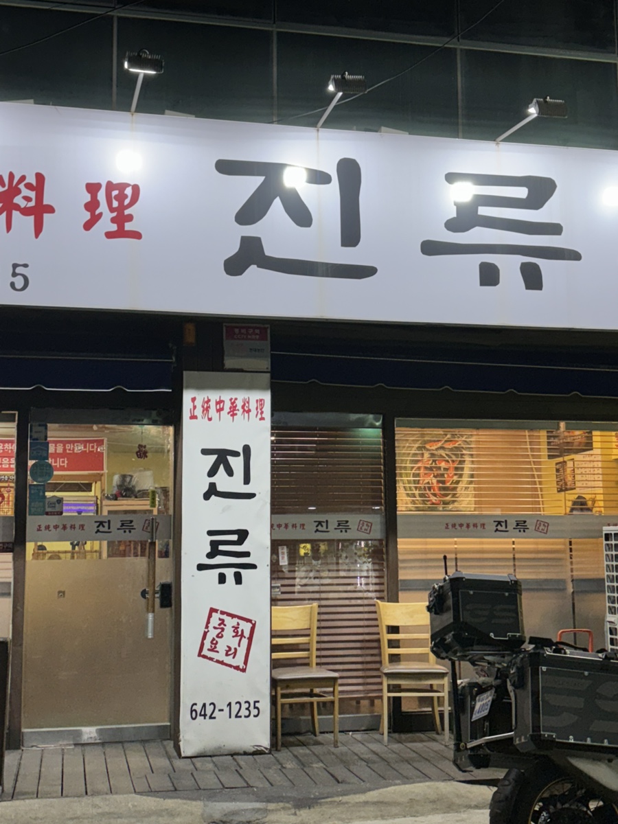진류반점 사진
