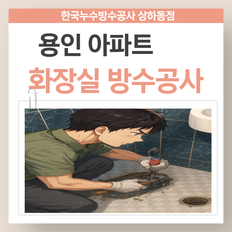  용인 아파트 화장실 천장누수  변기 유가 샤워수전 방수공사 업체 추천