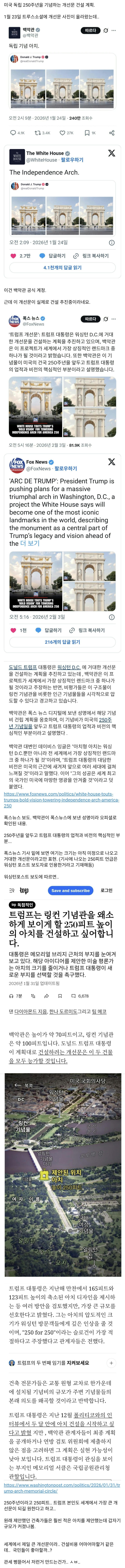  트럼프. 초대형 개선문 건설 계획